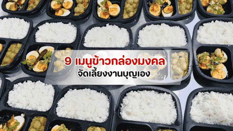รวม 9 สูตรลับเมนูข้าวกล่องมงคล พร้อมเทคนิคทำเองให้พรีเมียม สำหรับเจ้าภาพจัดเลี้ยงงานบุญมือใหม่