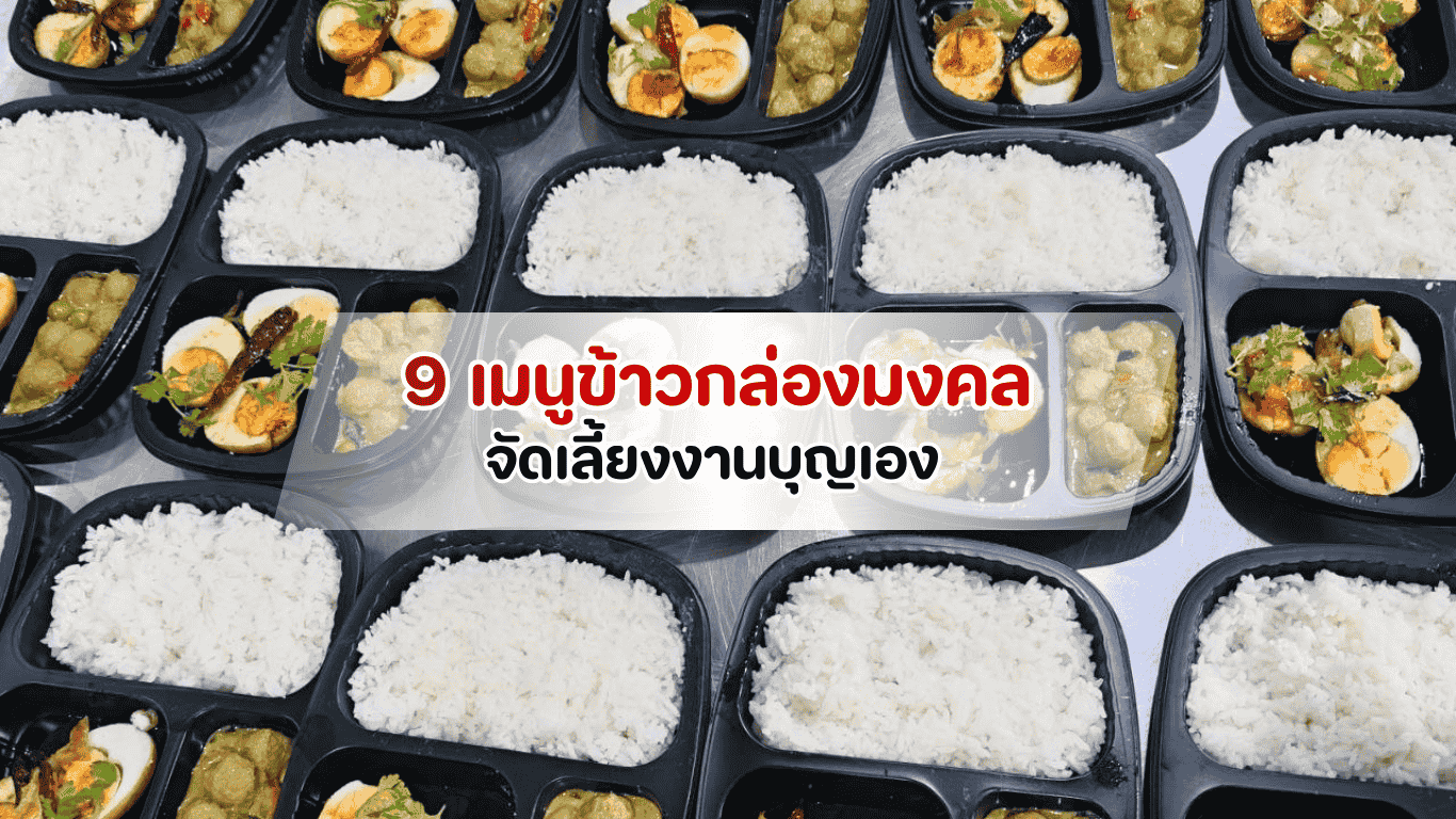 รวม 9 สูตรลับเมนูข้าวกล่องมงคล พร้อมเทคนิคทำเองให้พรีเมียม สำหรับเจ้าภาพจัดเลี้ยงงานบุญมือใหม่