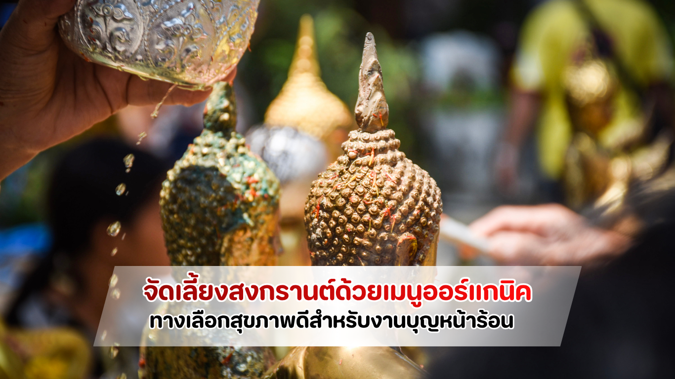 Catering Ever ให้บริการจัดเลี้ยงนอกสถานที่ด้วยเมนูออร์แกนิคระดับพรีเมียมต้อนรับเทศกาลสงกรานต์