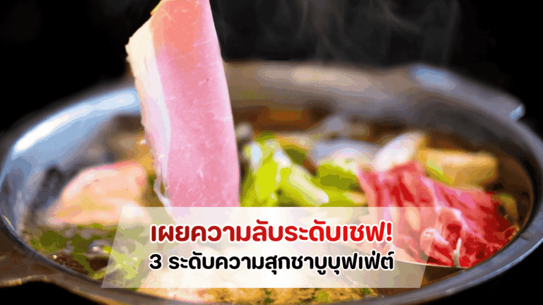 การลวกเนื้อเกรด First Class สำหรับงานจัดเลี้ยง ชาบูบุฟเฟ่ต์