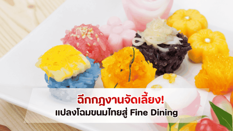 ไอเดียจัดไลน์อาหารค็อกเทลระดับพรีเมียมแนวขนมไทยประยุกต์สไตล์ Fine Dining ในงานจัดเลี้ยงปี 2026