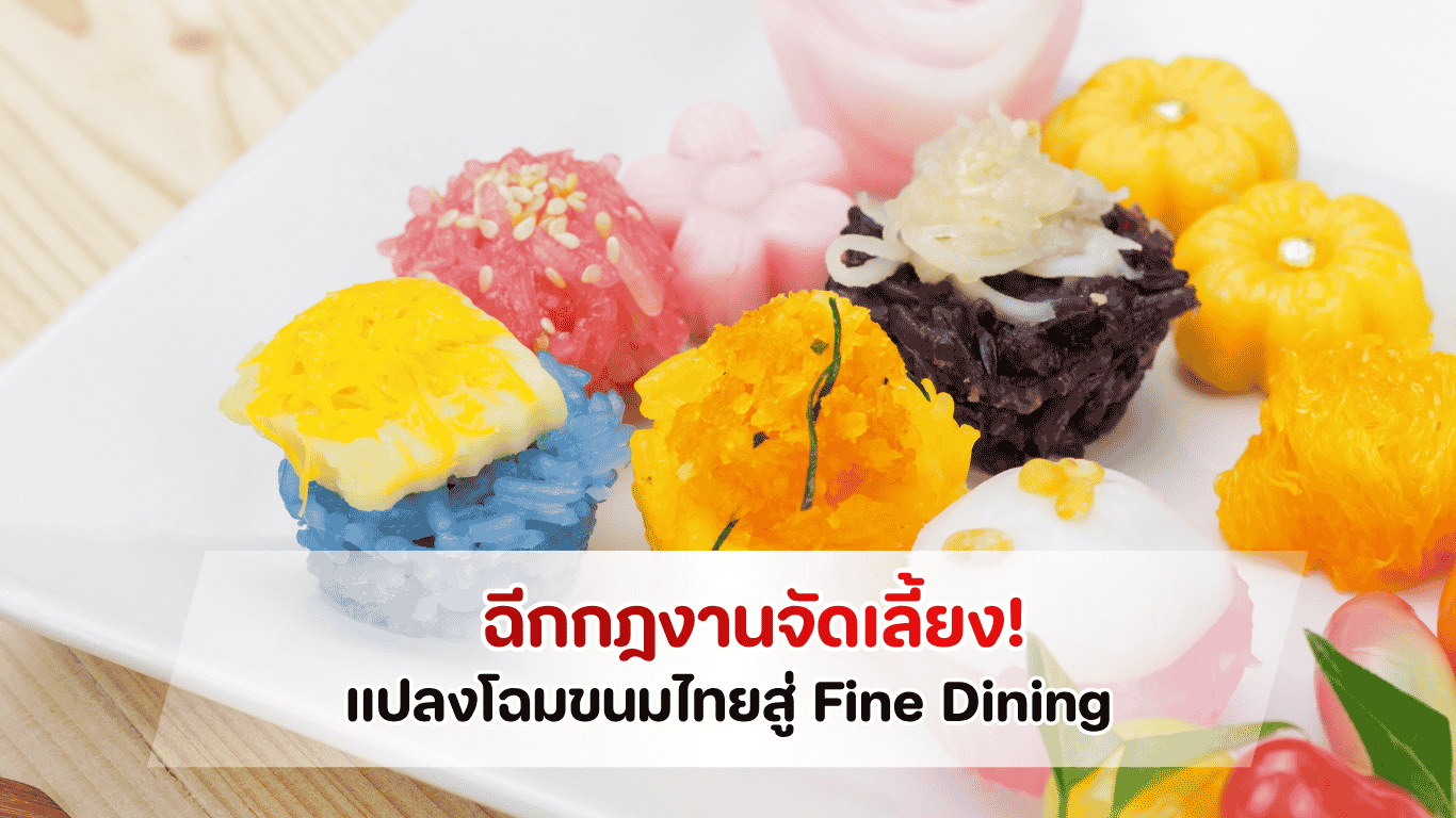 ไอเดียจัดไลน์อาหารค็อกเทลระดับพรีเมียมแนวขนมไทยประยุกต์สไตล์ Fine Dining ในงานจัดเลี้ยงปี 2026