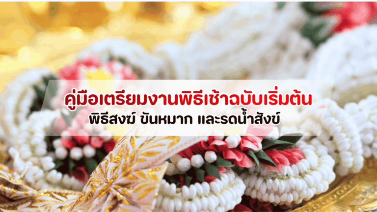 คู่มือเตรียมงานพิธีเช้างานแต่ง 2026