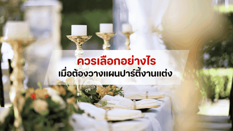 การจัดปาร์ตี้งานแต่งรูปแบบค็อกเทลปี 2026 ที่ดูหรูหราและสง่างาม