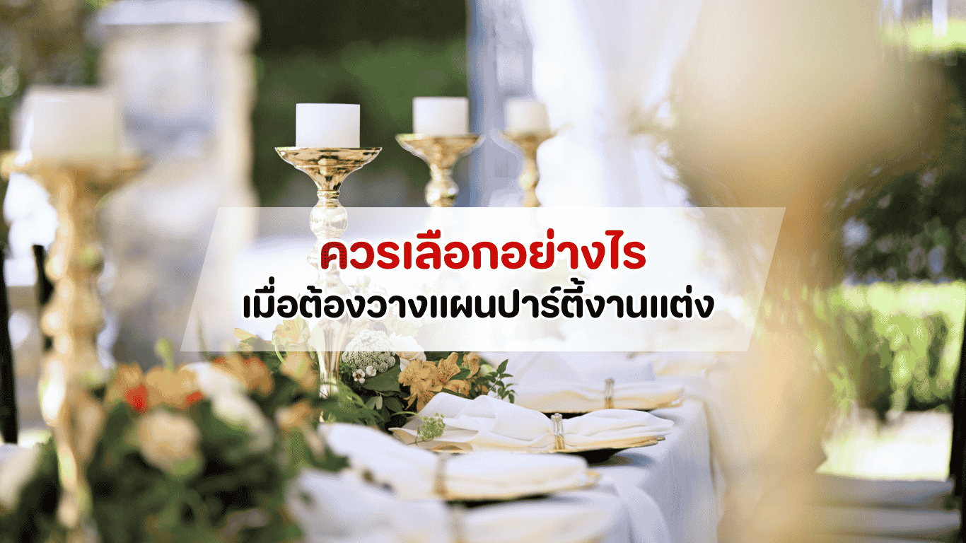การจัดปาร์ตี้งานแต่งรูปแบบค็อกเทลปี 2026 ที่ดูหรูหราและสง่างาม