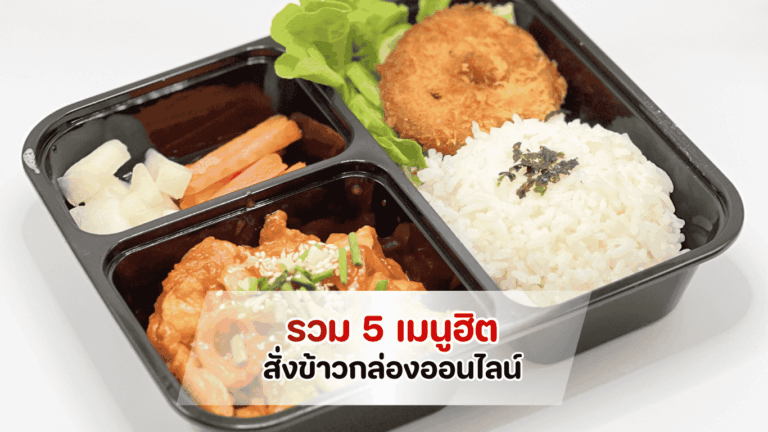 บริการรับทำข้าวกล่องออนไลน์ระดับพรีเมียมจาก Fastbox3m รวม 5 เมนูฮิต ประหยัดเวลา 100% สำหรับจัดงานประชุมสัมมนาองค์กร