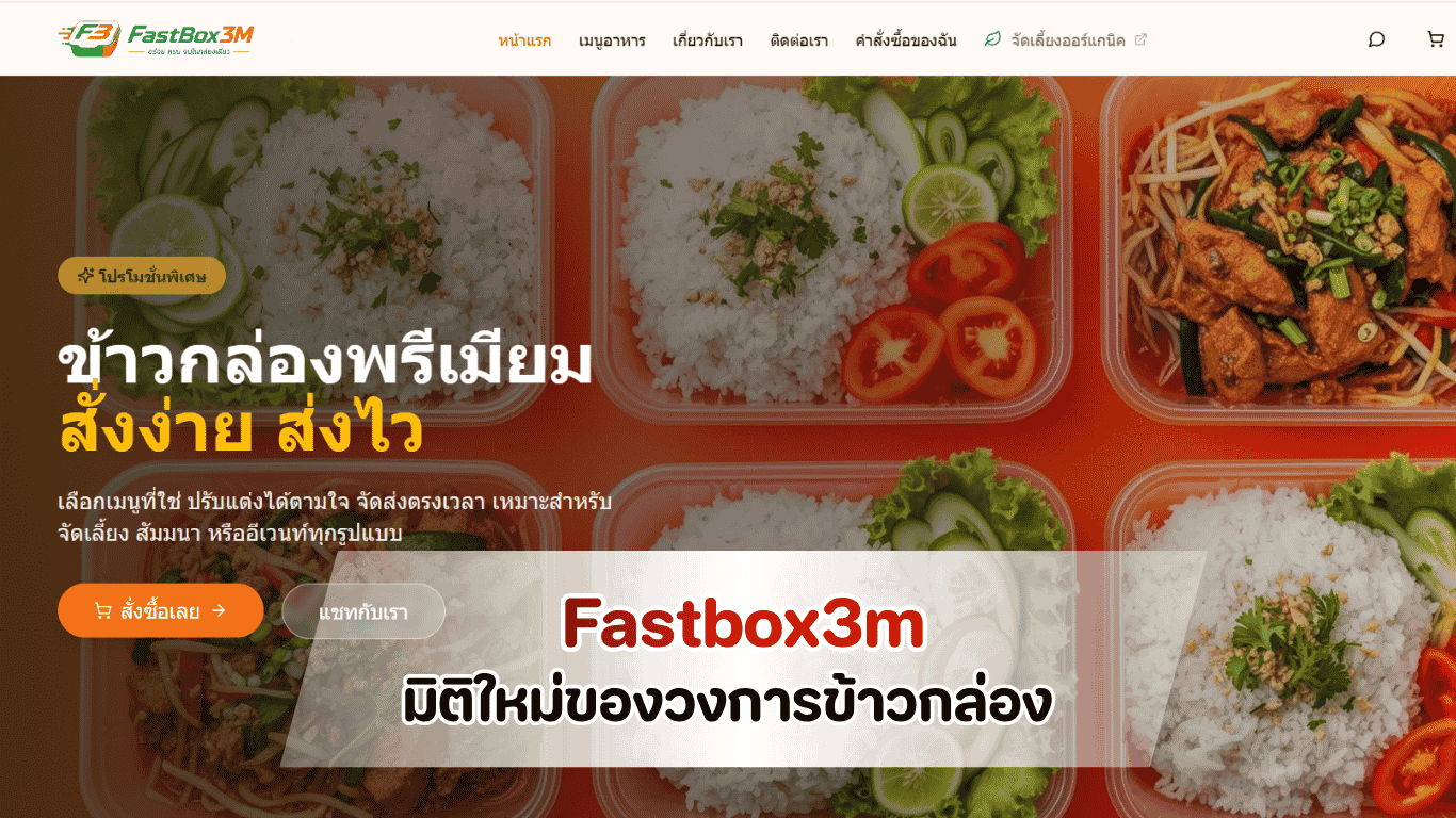 บริการรับทำข้าวกล่องเดลิเวอรีรูปแบบใหม่ระดับพรีเมียมสำหรับงานประชุมและสัมมนาออฟฟิศโดย Fastbox3m