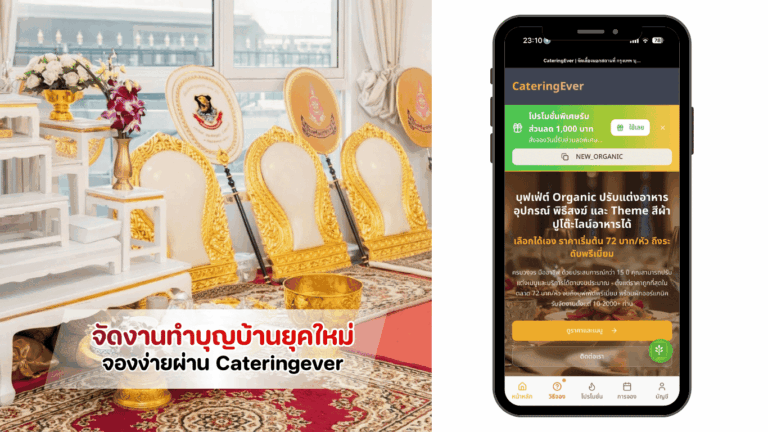 แนะนำการจัดงานทำบุญบ้านยุคใหม่ ด้วยระบบจองออนไลน์แพ็กเกจราคาเหมาจ่าย สุขใจและสมเกียรติผ่านแพลตฟอร์ม Cateringever.app