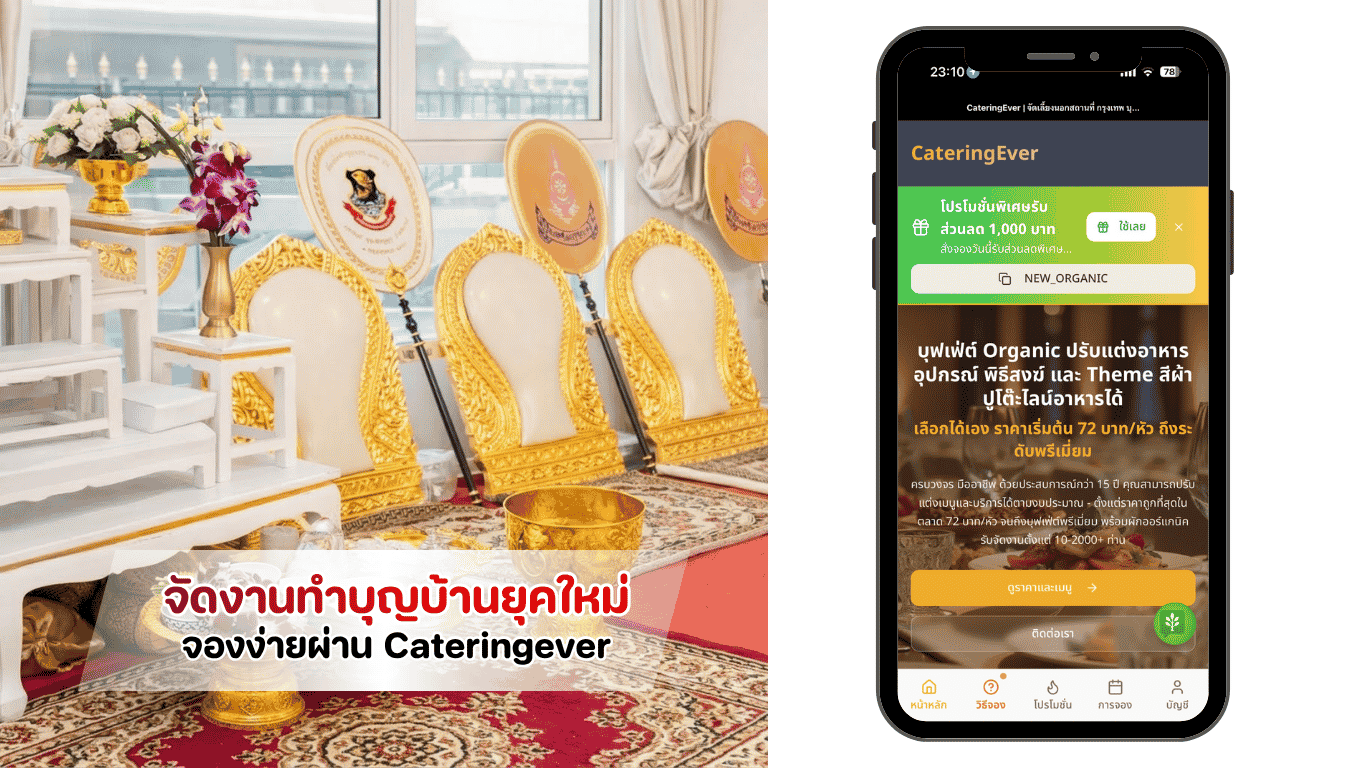 แนะนำการจัดงานทำบุญบ้านยุคใหม่ ด้วยระบบจองออนไลน์แพ็กเกจราคาเหมาจ่าย สุขใจและสมเกียรติผ่านแพลตฟอร์ม Cateringever.app