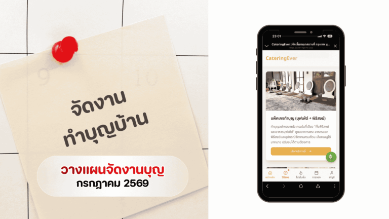 บรรยากาศการจัดงานบุญบ้านพรีเมียมพร้อมไลน์อาหารบุฟเฟ่ต์และพิธีสงฆ์ครบวงจร สำหรับบทความวางแผนจัดงานบุญเดือนกรกฎาคม 2569 ควรจองคิวล่วงหน้ากี่วัน
