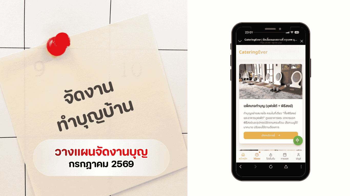 บรรยากาศการจัดงานบุญบ้านพรีเมียมพร้อมไลน์อาหารบุฟเฟ่ต์และพิธีสงฆ์ครบวงจร สำหรับบทความวางแผนจัดงานบุญเดือนกรกฎาคม 2569 ควรจองคิวล่วงหน้ากี่วัน