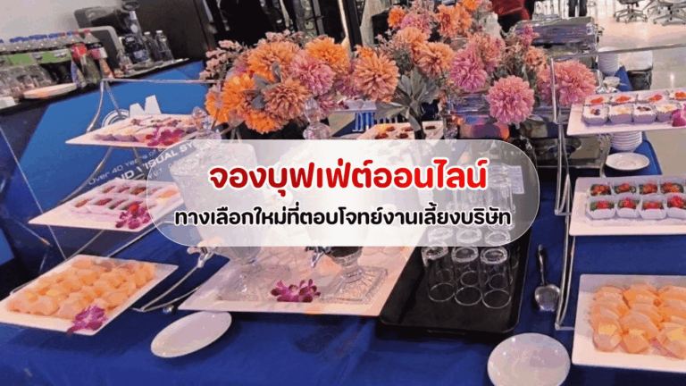 ไลน์บริการจัดเลี้ยงบุฟเฟ่ต์พรีเมียมในงานปาร์ตี้ออฟฟิศ สำหรับบทความจองบุฟเฟ่ต์ออนไลน์ ทางเลือกใหม่ที่ตอบโจทย์งานเลี้ยงบริษัท