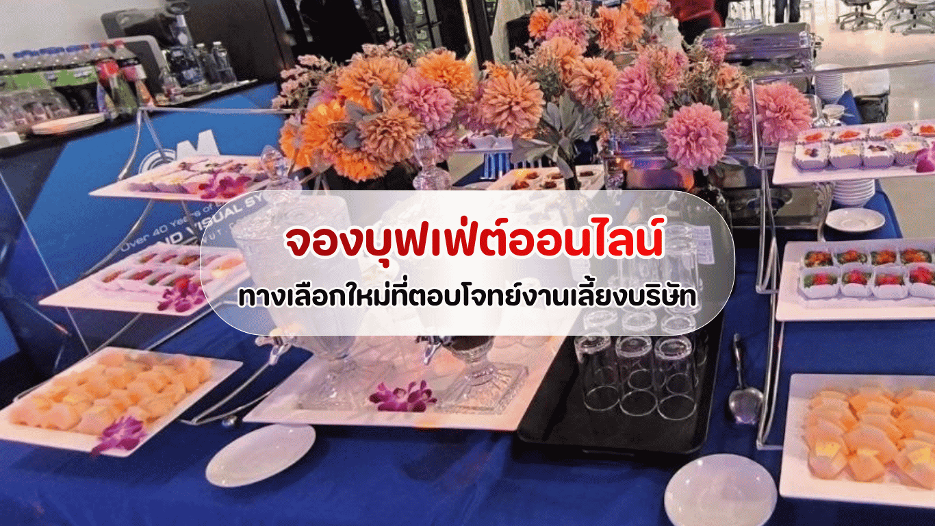 ไลน์บริการจัดเลี้ยงบุฟเฟ่ต์พรีเมียมในงานปาร์ตี้ออฟฟิศ สำหรับบทความจองบุฟเฟ่ต์ออนไลน์ ทางเลือกใหม่ที่ตอบโจทย์งานเลี้ยงบริษัท