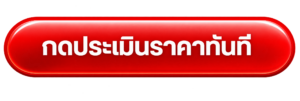 ประเมินราคาได้ทันที cat