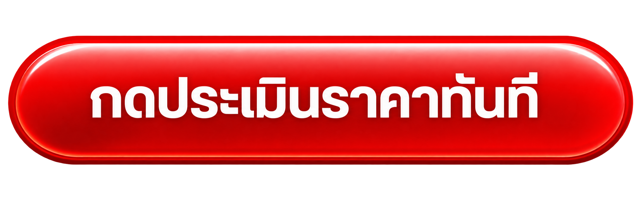 ประเมินราคาได้ทันที cat