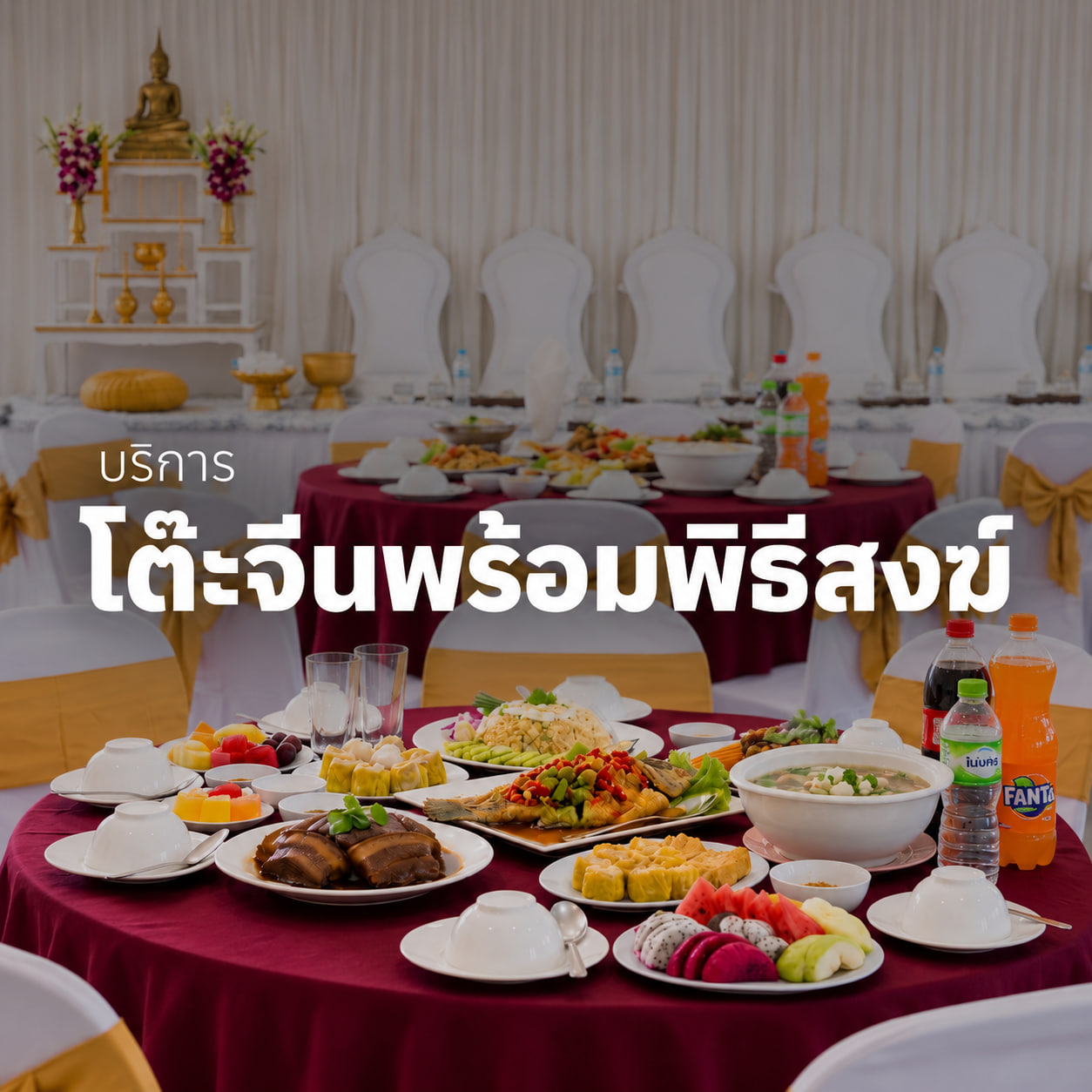 พิธีสงฆ์พร้อมโต๊ะจีน
