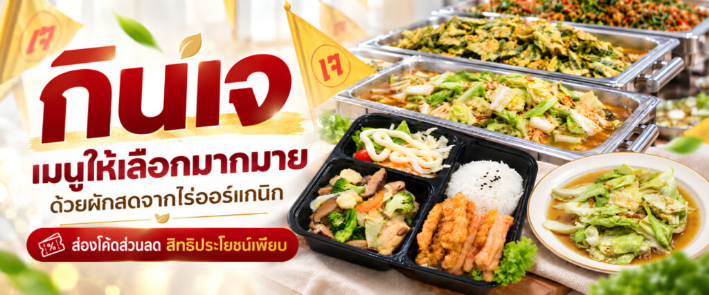 เทศกาลกินเจ 2026